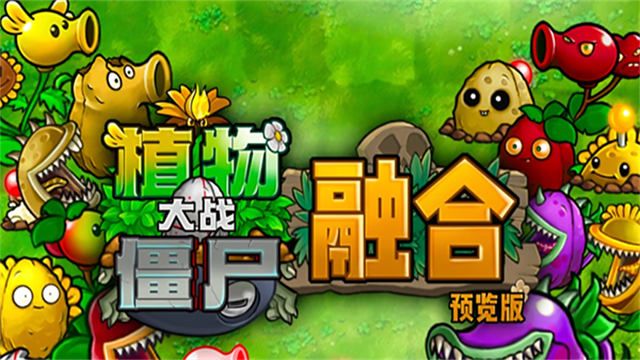 植物大戰(zhàn)僵尸融合版2.3