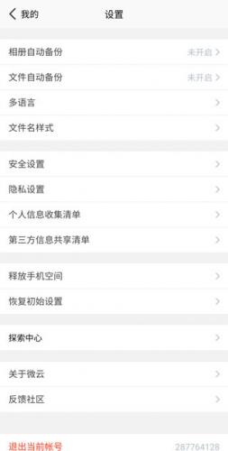 微云网盘软件