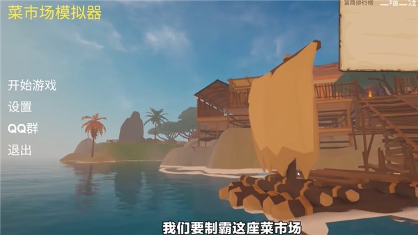 菜市场模拟器中文版