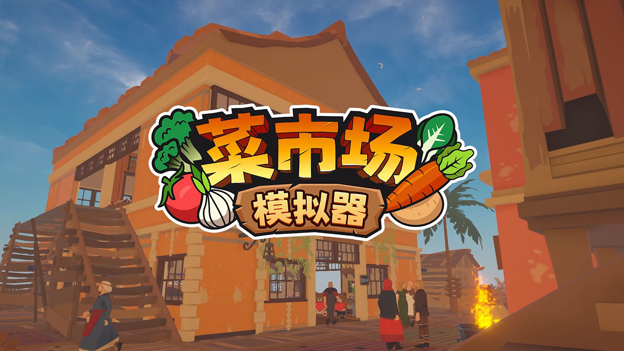 菜市场模拟器中文版
