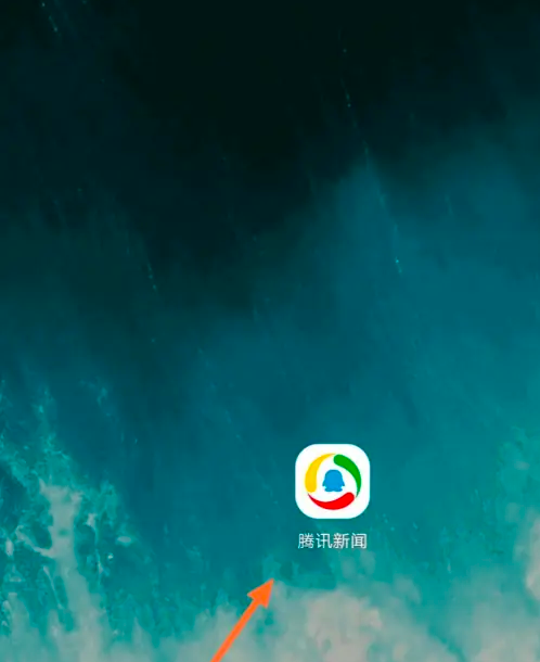 腾讯新闻