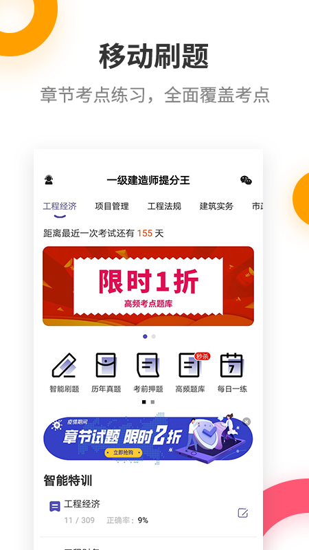 一建考试提分王