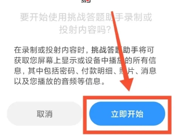 挑战答题助手读屏搜题