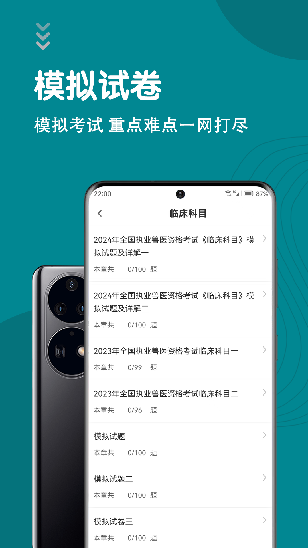 执业兽医智题库
