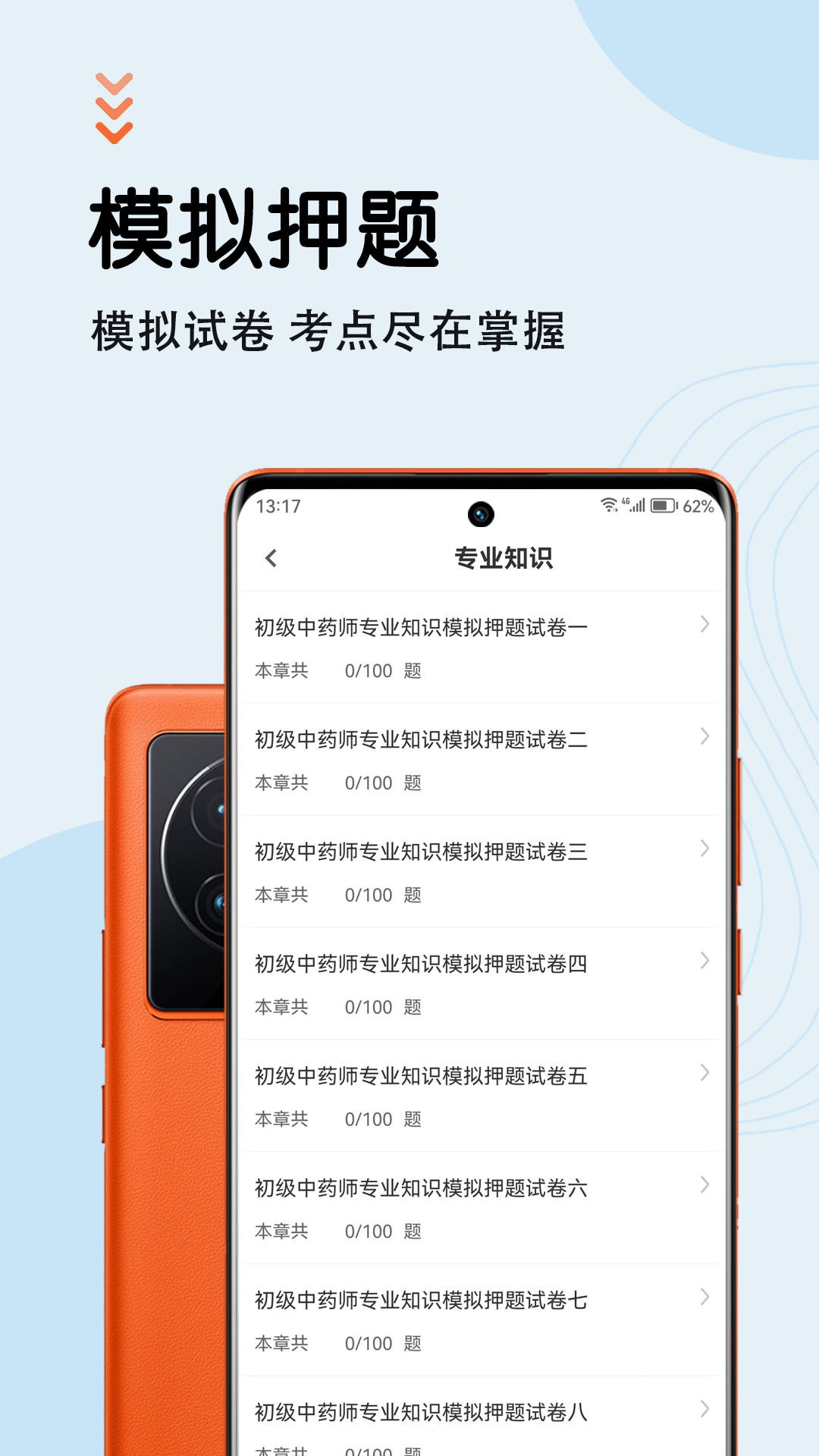 中药师智题库