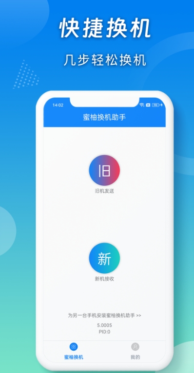 蜜柚换机助手