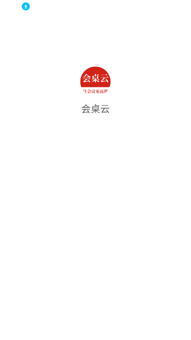会桌云