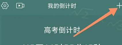 我的倒计时
