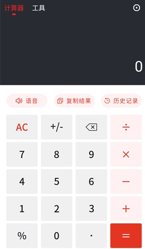 全能语音计算器