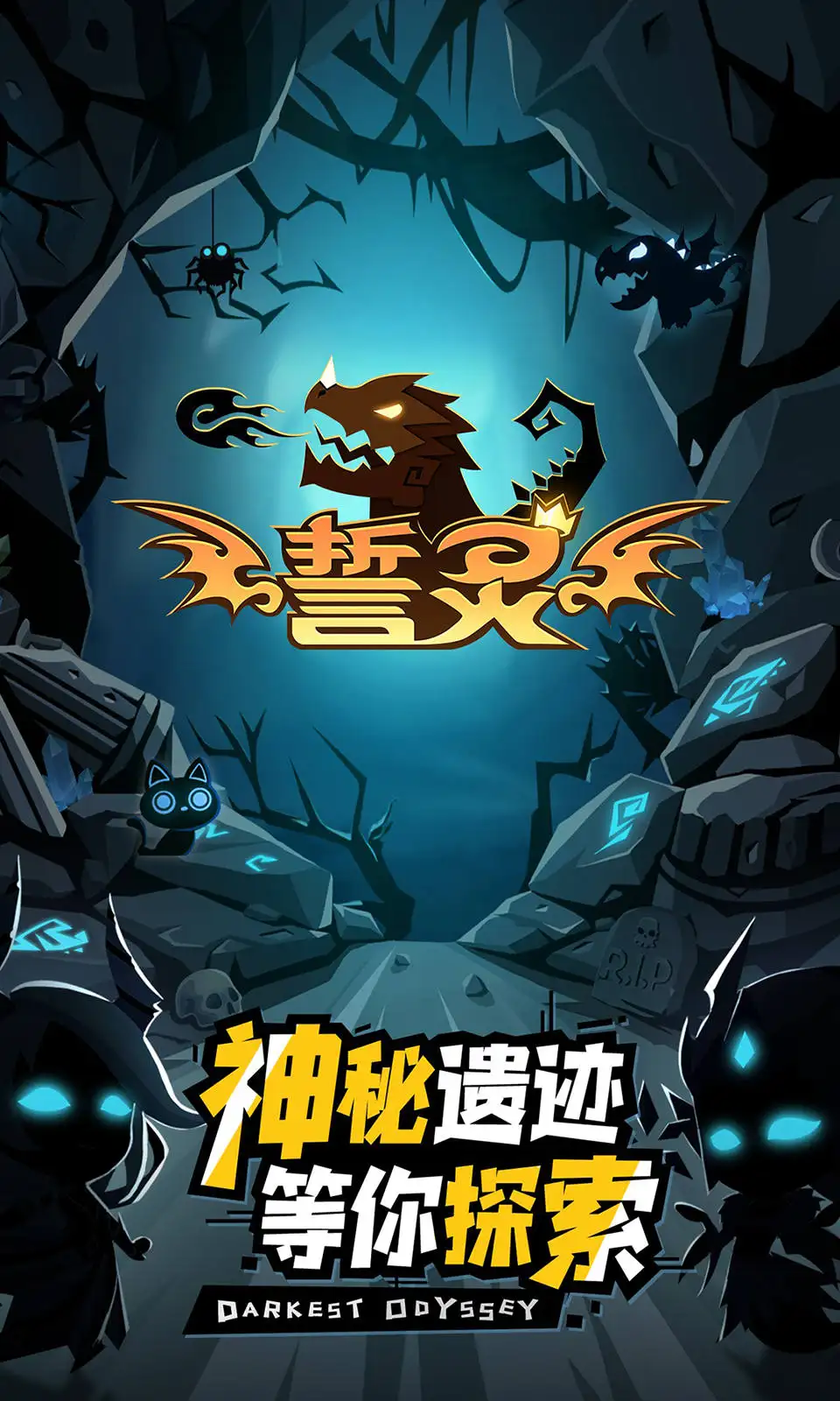 誓靈0.1折
