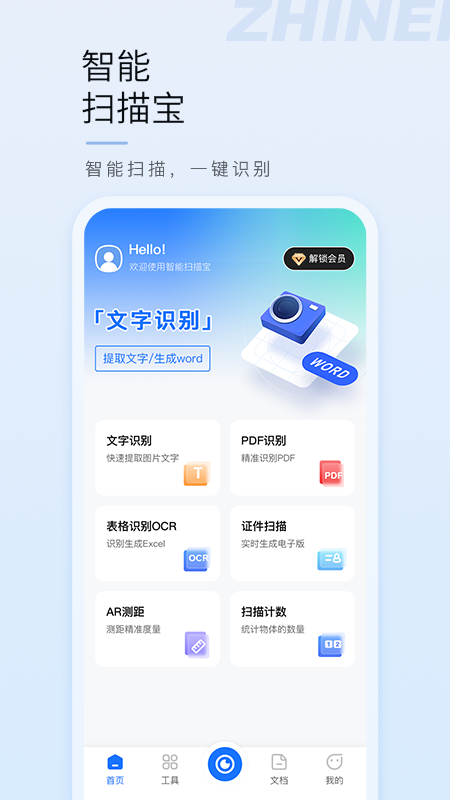 智能扫描宝