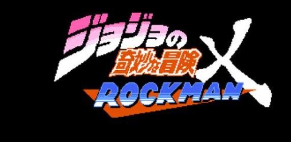 JOJO的奇妙冒险x洛克人手机版