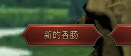 香腸傳奇正版