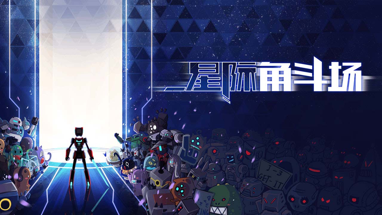 星際角斗場無敵版