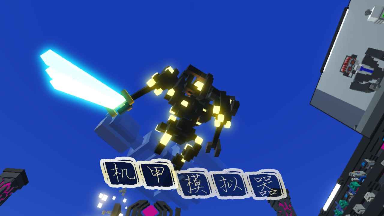 机甲模拟器正式版