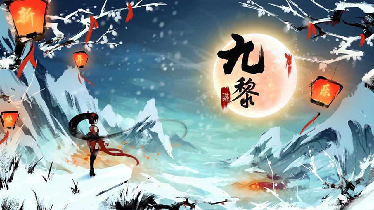 九黎手游官方正版
