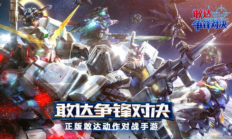 敢达争锋对决官方正版