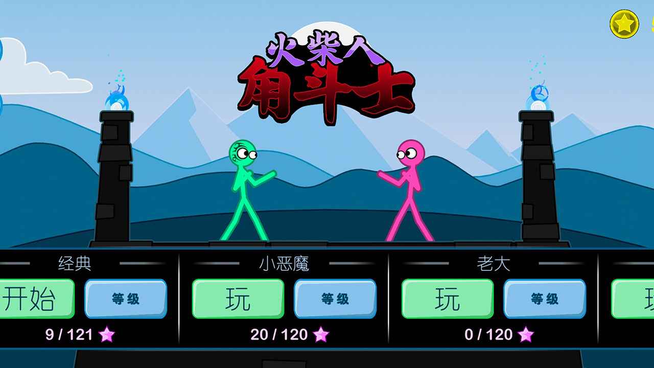 火柴人角斗士手机版