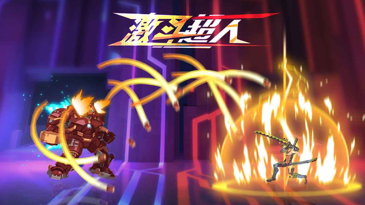 激斗超人手機(jī)版
