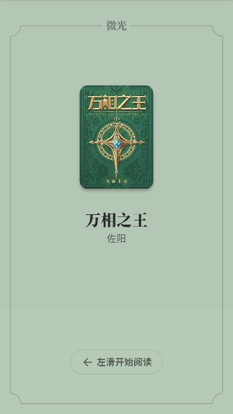 微光阅读