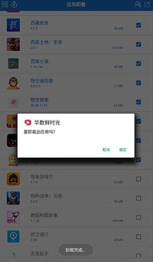 应用卸载