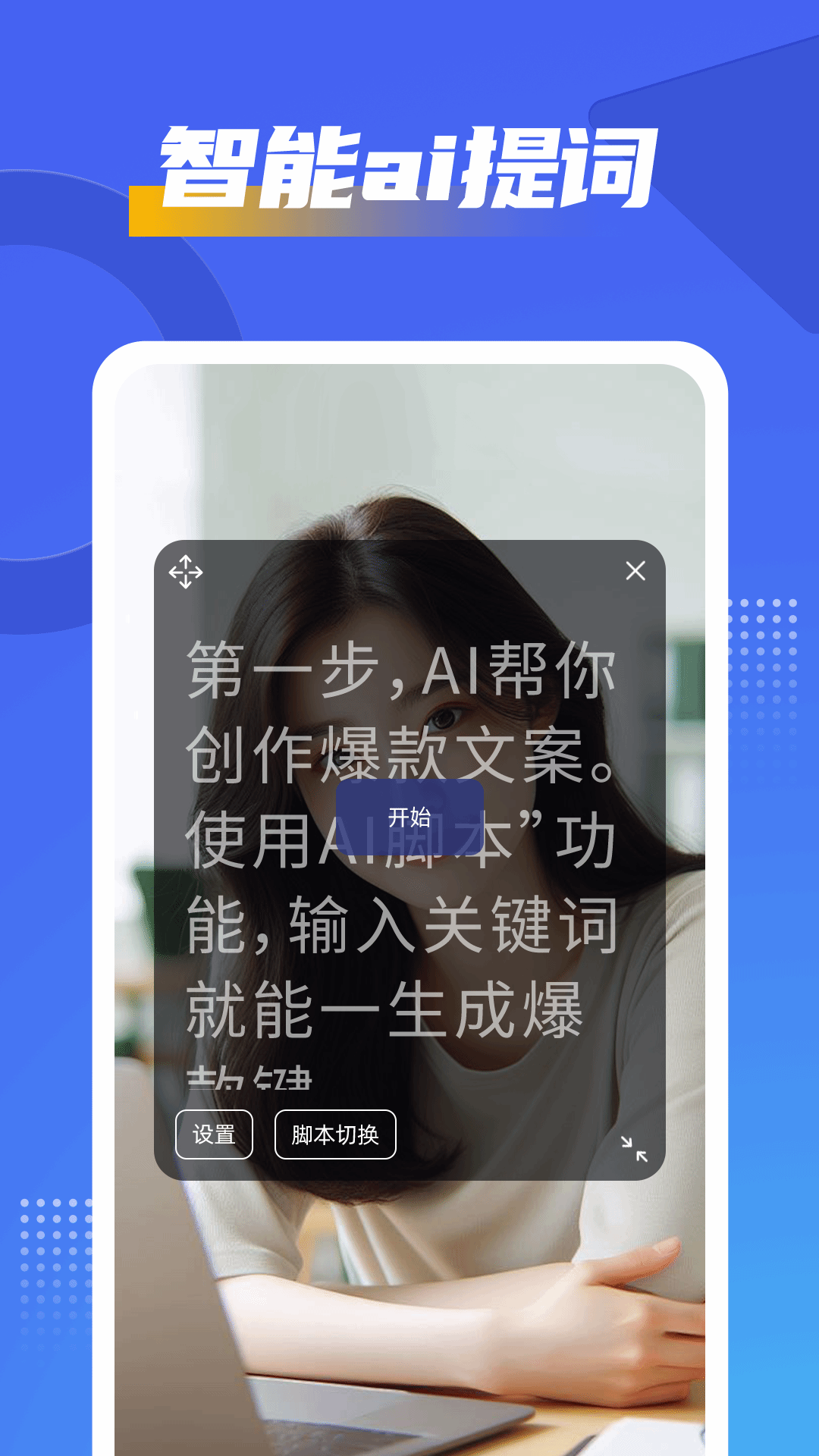 AI悬浮窗提词器爱题词