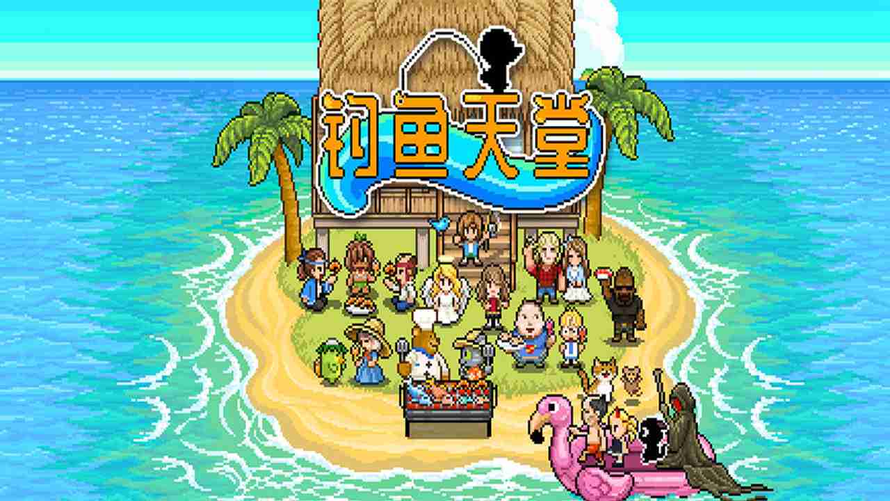 釣魚(yú)天堂單機(jī)版