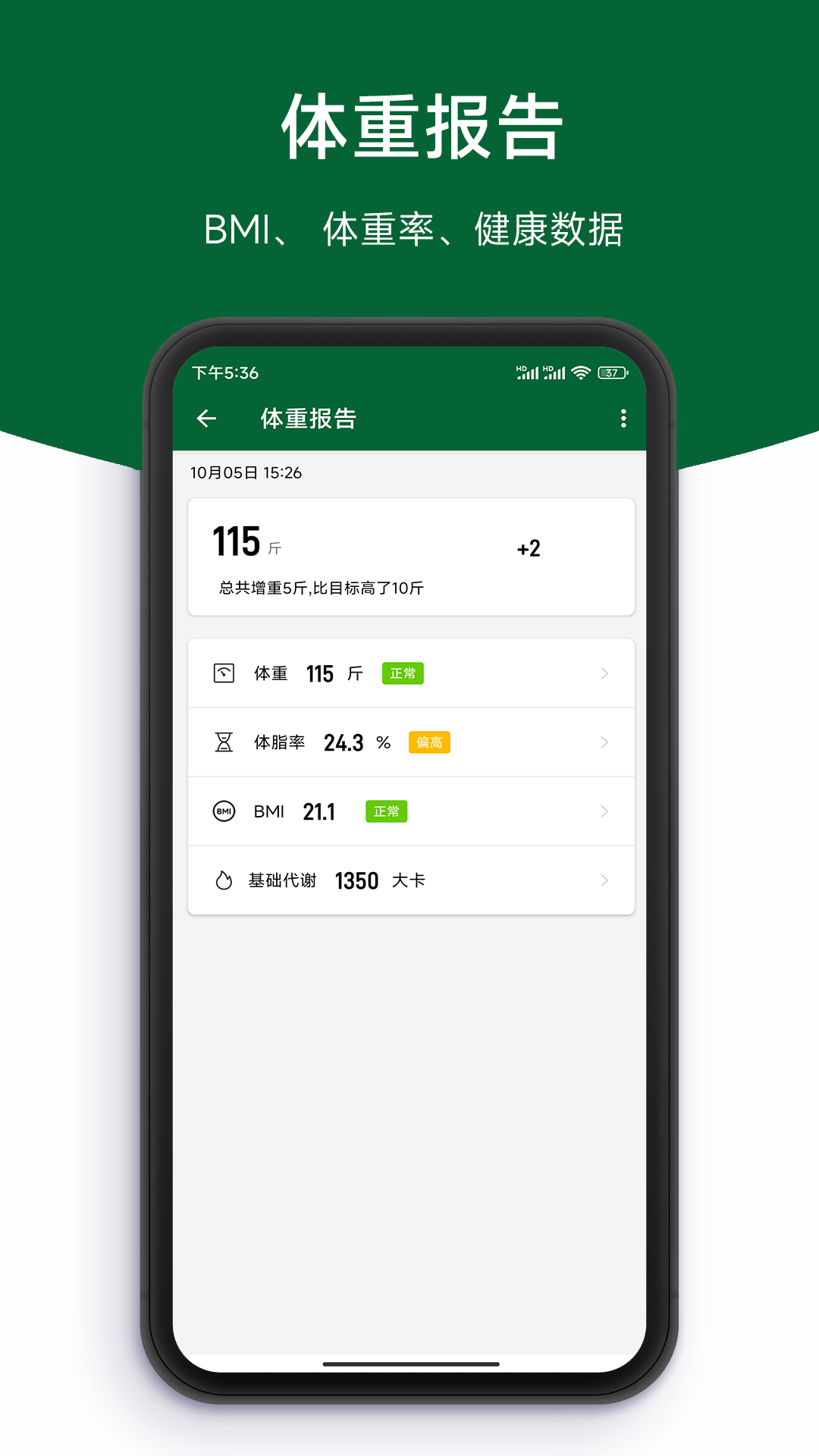 记体重本