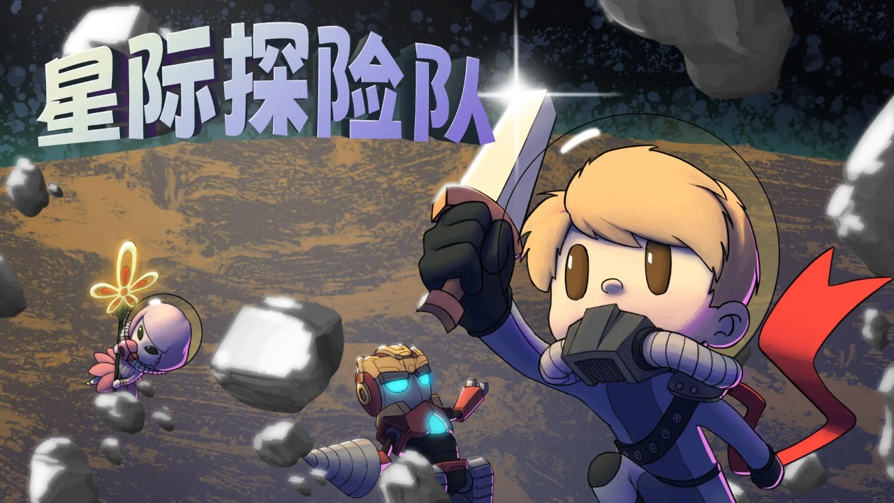 星際探險隊中文版