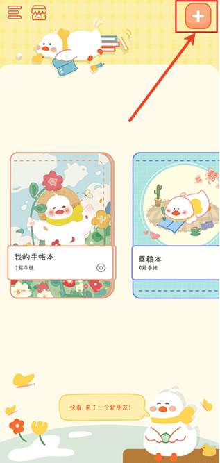 爱鸭手帐安卓版