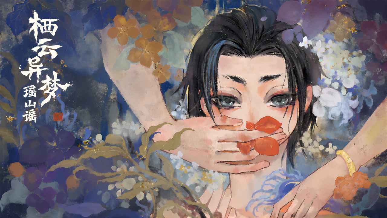 棲云異夢2瑤山謠