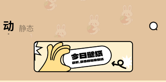 壁纸过家家