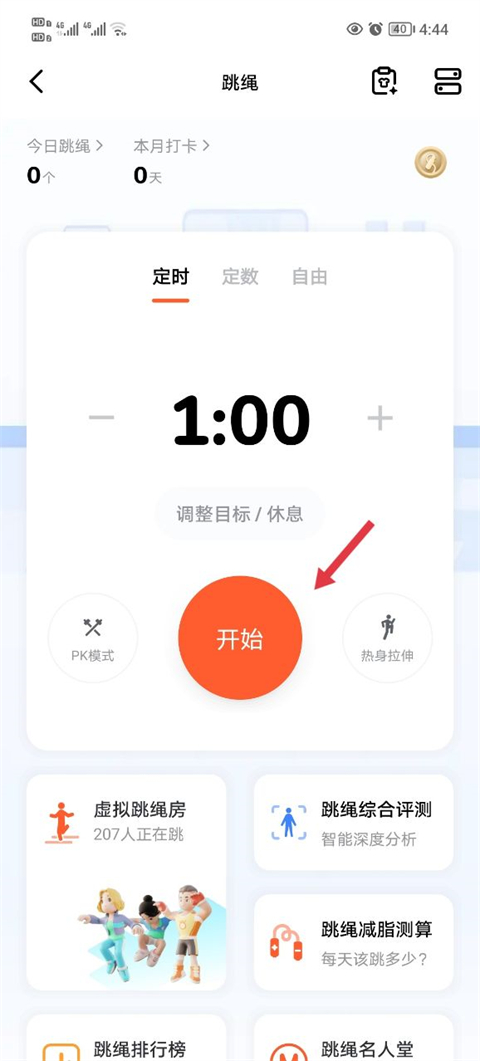 天天跳绳免费版