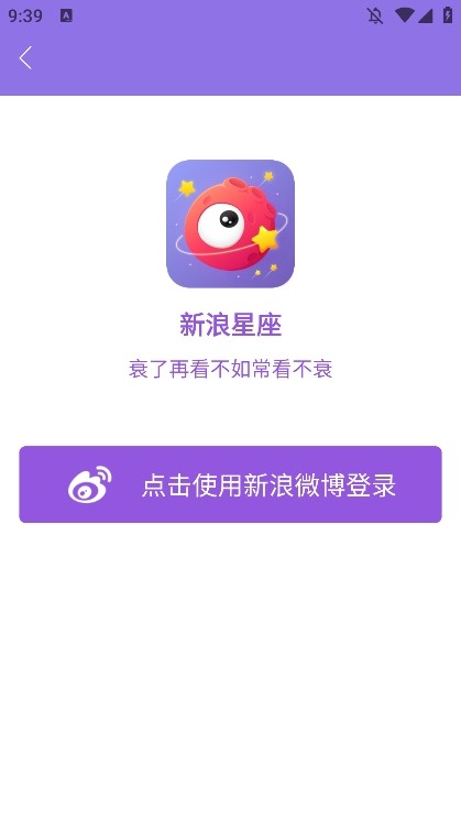 新浪星座安卓版