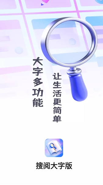 搜阅大字版