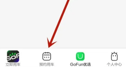 GoFun出行租车