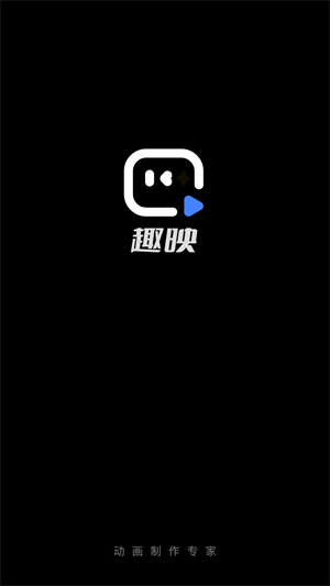 趣映