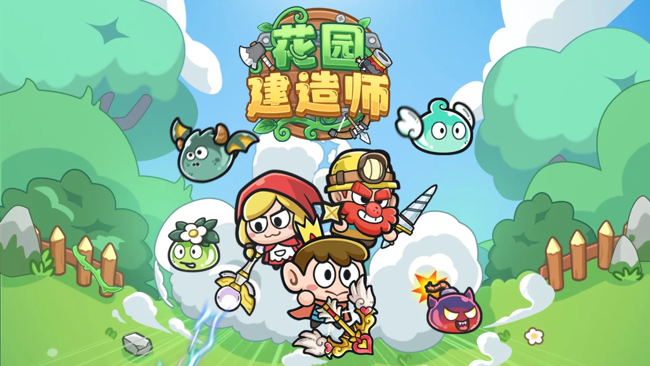 花园建造师中文版