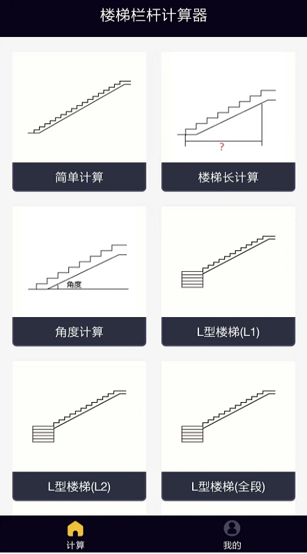 楼梯栏杆计算器