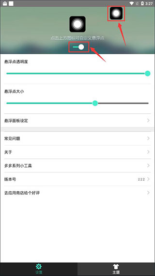 小白点虚拟按键