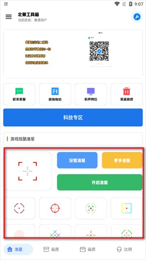 北幕工具箱画质助手