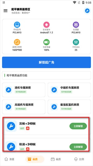 北幕工具箱画质助手