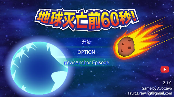 地球毁灭前60秒中文版