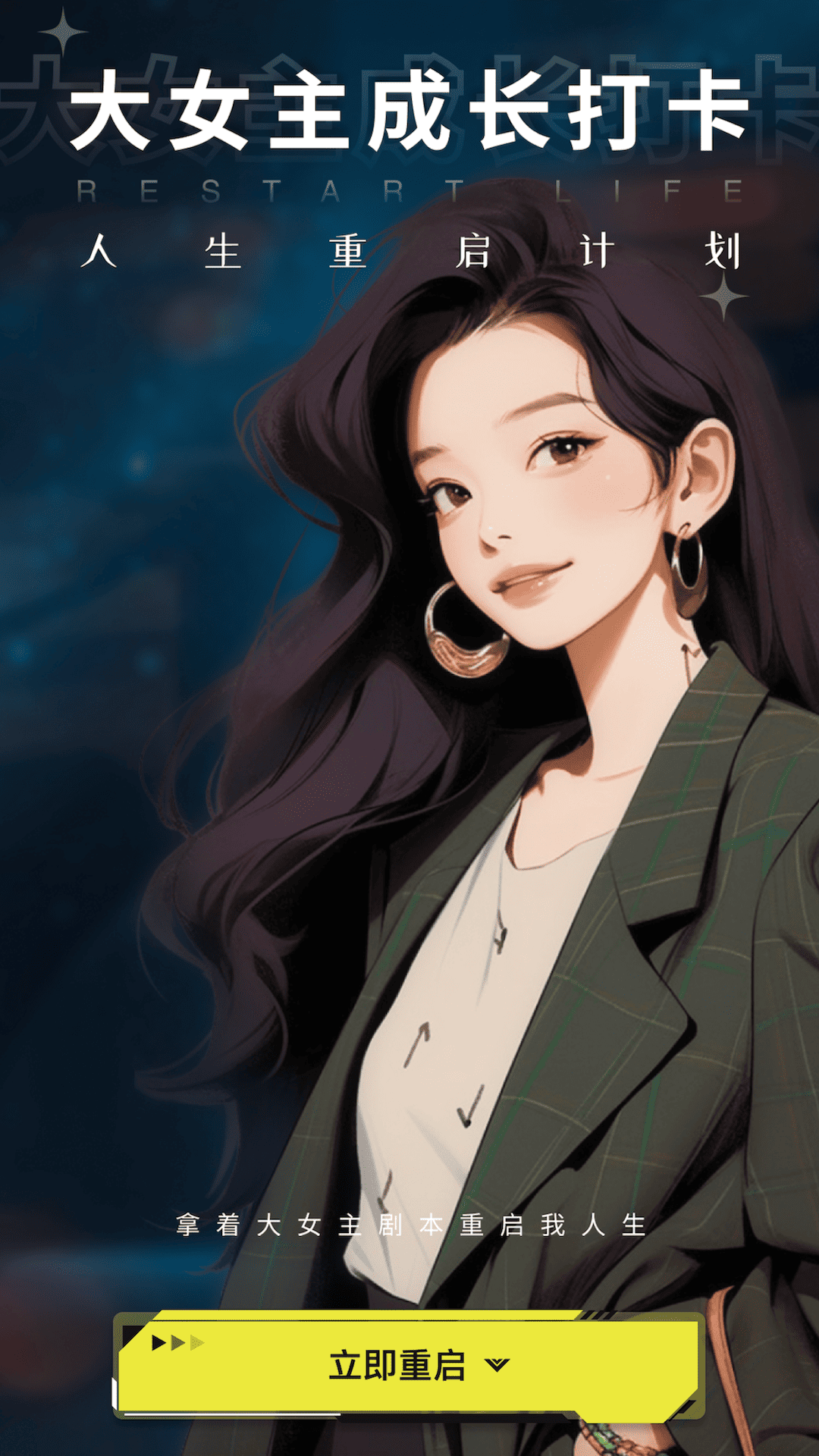 大女主成長打卡