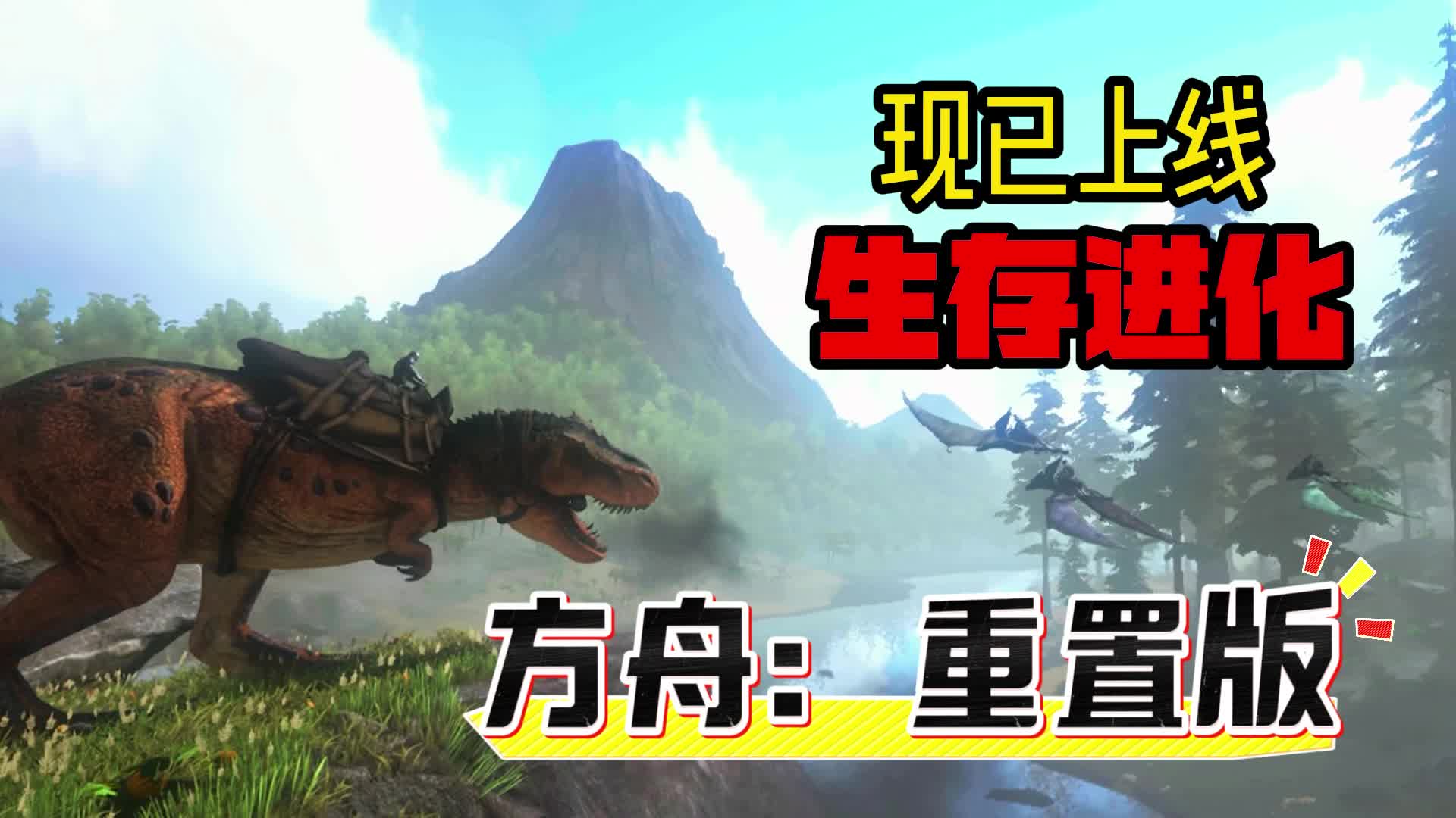 方舟重置版
