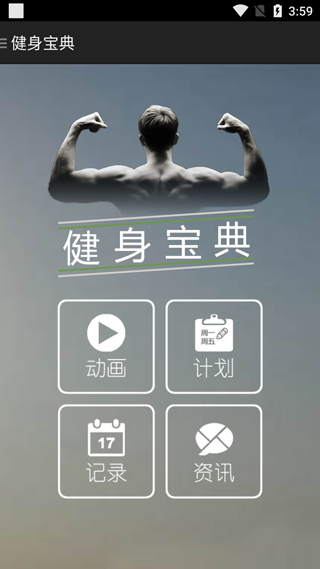 健身宝典训练