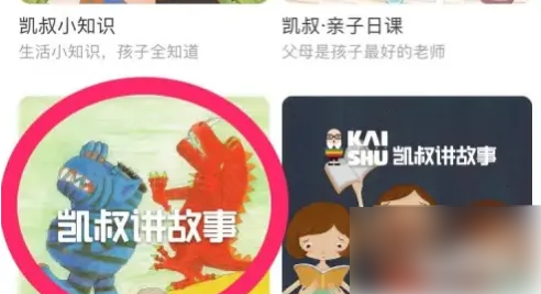 凯叔讲故事免费版
