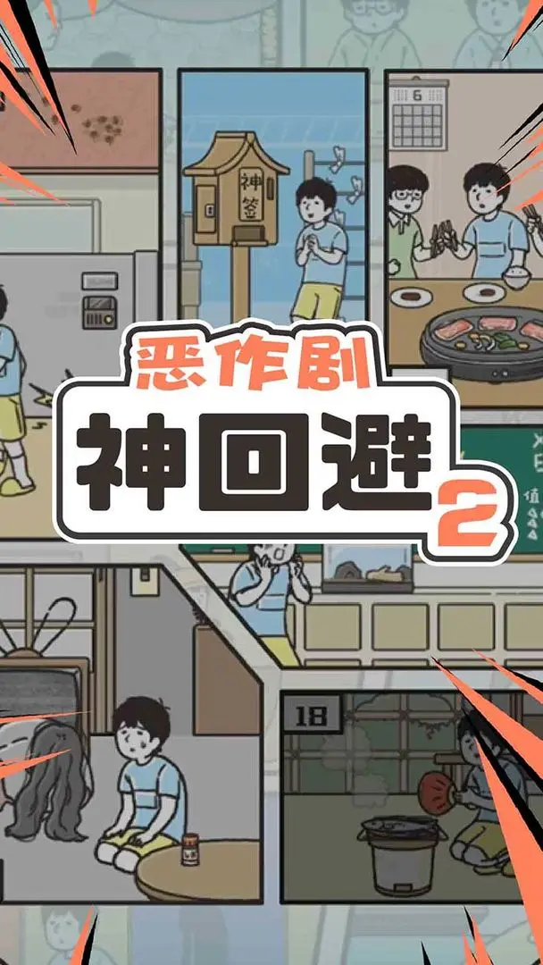 神回避2