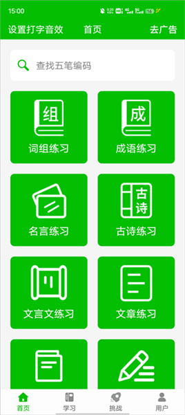 五笔打字训练