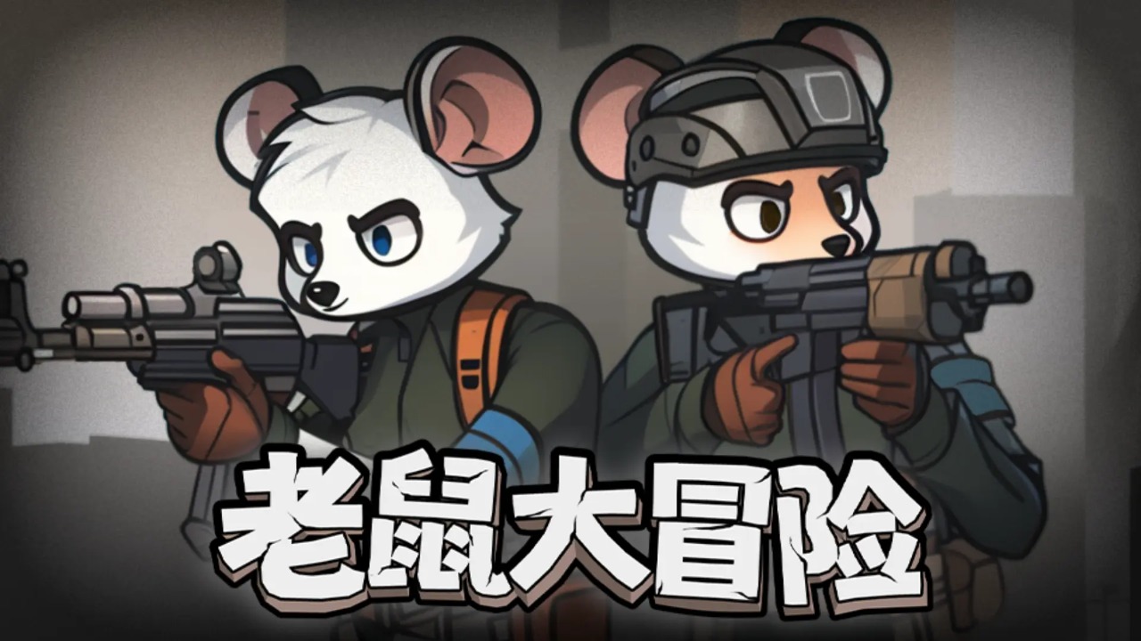 老鼠大冒险手机版